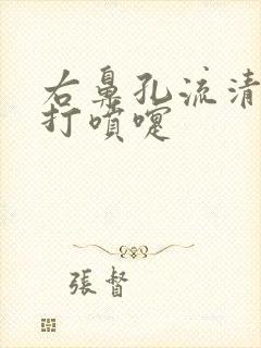 右鼻孔流清鼻涕打喷嚏