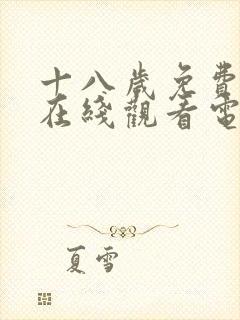 十八岁免费高清在线观看电视剧软件