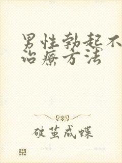 男性勃起不够硬治疗方法