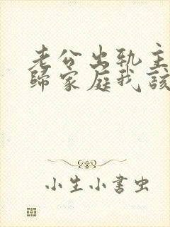 老公出轨主动回归家庭我该怎么做