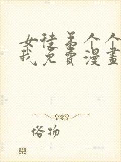 女徒弟个个想杀我免费漫画封面