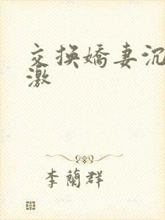 交换娇妻沉伦刺激