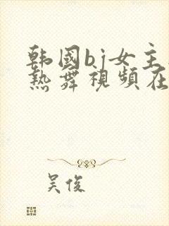 韩国bj女主播热舞视频在线封面