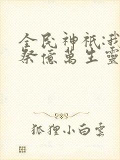 全民神祇:我献祭亿万生灵成神完本