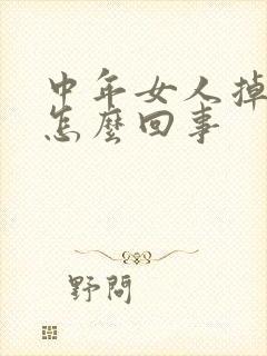 中年女人掉头发怎么回事