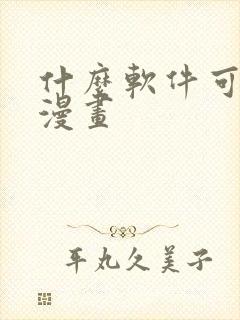 什么软件可以画漫画