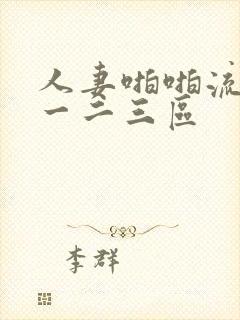 人妻啪啪流白浆一二三区