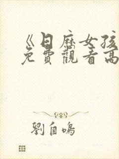 《日历女孩3》免费观看高清