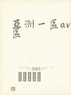 亚洲一区av二区