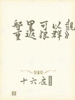 哪里可以观看《重返狼群》完整版?