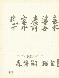 我家老婆来自一千年前姜禾