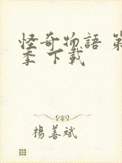 怪奇物语 第五季 下载封面