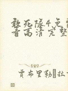 敢死队4免费观看高清完整版国语