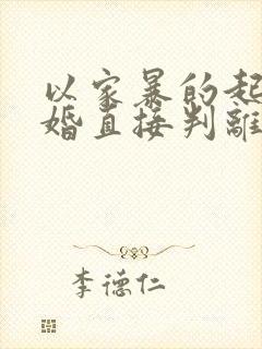 以家暴的起诉离婚直接判离婚吗