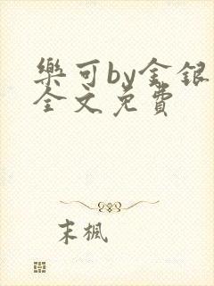 乐可by金银花全文免费