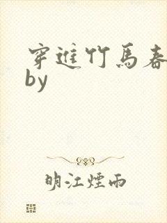 穿进竹马春梦里by