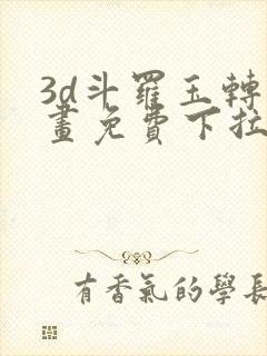 3d斗罗玉转漫画免费下拉式