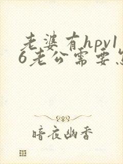 老婆有hpv16老公需要怎么治疗