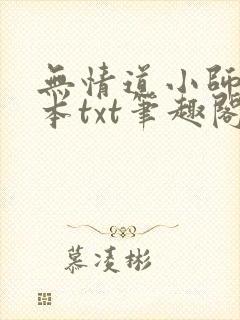 无情道小师弟全本txt笔趣阁封面