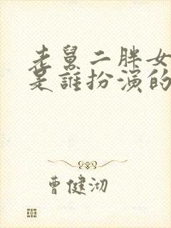 老舅二胖女朋友是谁扮演的