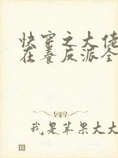 快穿之大佬她总在养反派全文免费阅读