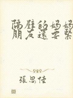 隔壁的妈妈比女朋友还要紧在线观看