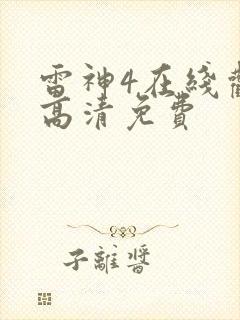 雷神4在线观看高清免费