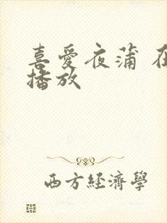 喜爱夜蒲 在线播放