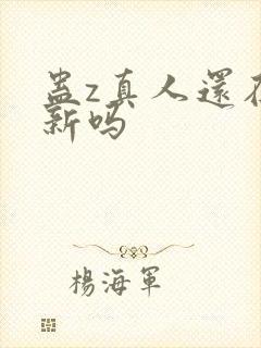 蛊z真人还在更新吗