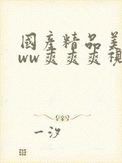 国产精品美女www爽爽爽视频