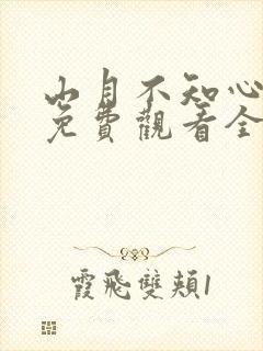 山月不知心底事免费观看全集完整版