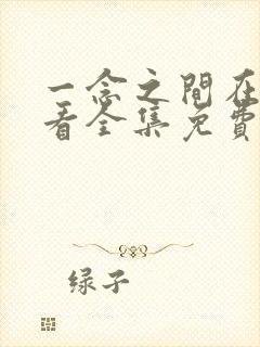 一念之间在线观看全集免费播放