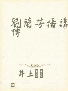 刘兰芳播讲岳飞传