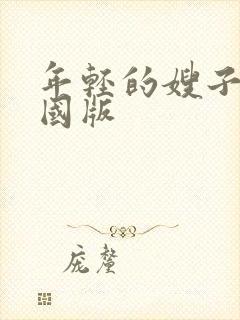 年轻的嫂子4韩国版