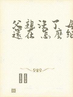 父亲没了 母亲还在 怎么继承房产