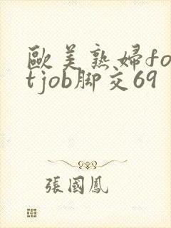 欧美熟妇footjob脚交69