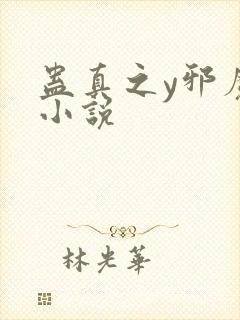 蛊真之y邪魔尊小说