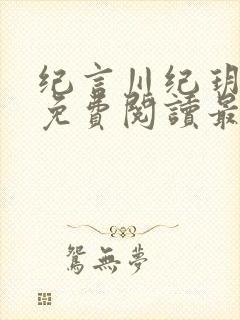 纪言川纪玥小说免费阅读最新章节