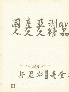 国产亚洲av成人久久精品