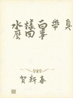 水样白带臭味怎么回事