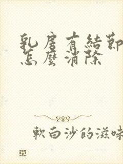 乳房有结节增生怎么消除