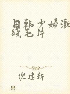 日韩少妇激情在线毛片封面