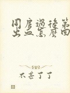 同房过后第二天出血怎么回事