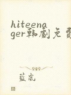 hiteenager韩剧免费观看高清