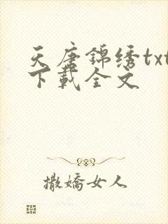 天唐锦绣txt下载全文