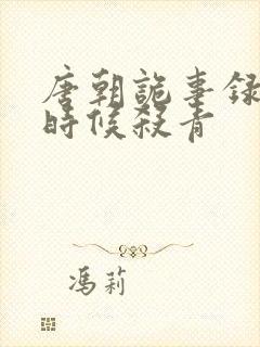 唐朝诡事录什么时候杀青