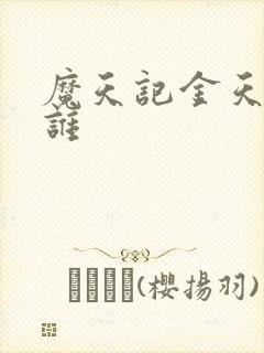 魔天记金天赐是谁