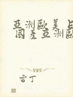 亚洲欧美 日韩 国产亚洲欧美日韩封面