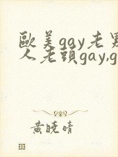 欧美gay老男人老头gay,gay封面