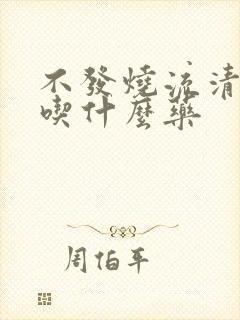 不发烧流清鼻涕吃什么药